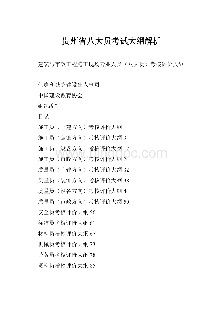 贵州省八大员考试大纲解析.docx_第1页