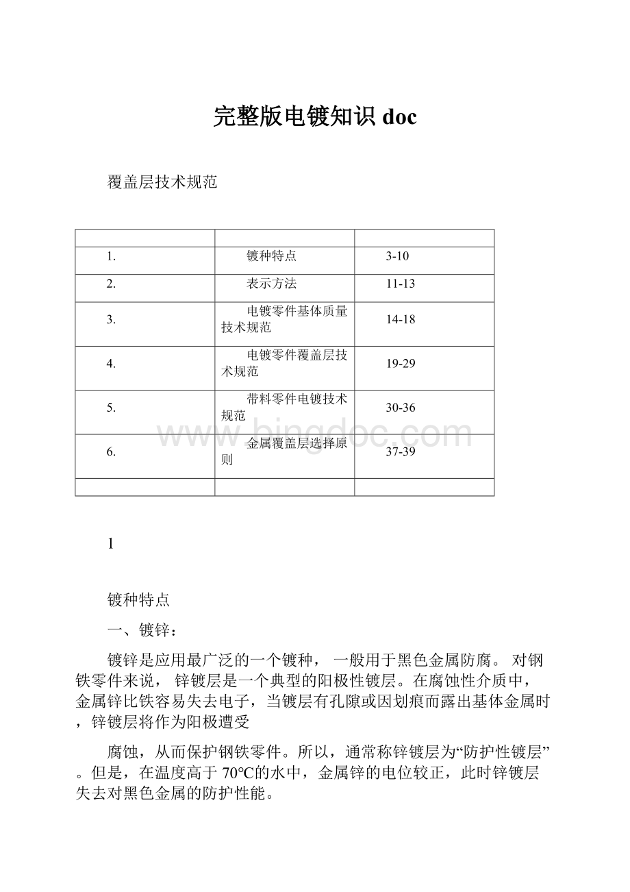 完整版电镀知识doc.docx