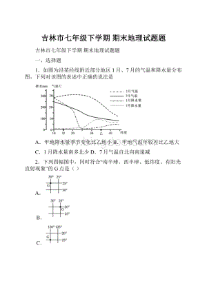 吉林市七年级下学期 期末地理试题题.docx