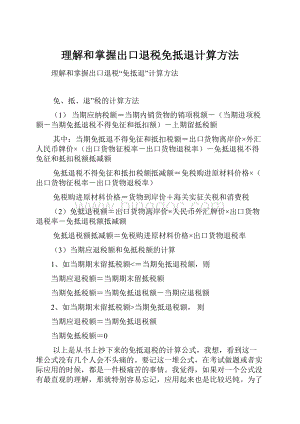 理解和掌握出口退税免抵退计算方法.docx