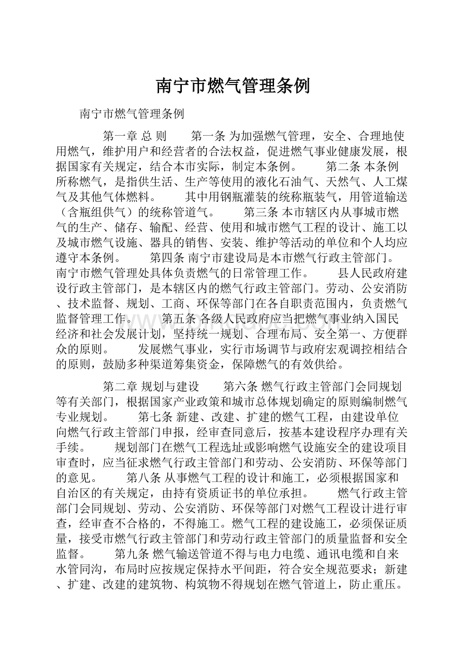 南宁市燃气管理条例.docx_第1页