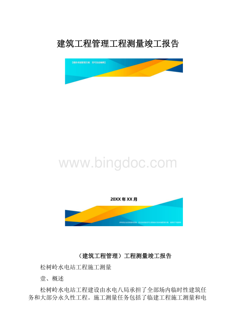 建筑工程管理工程测量竣工报告.docx