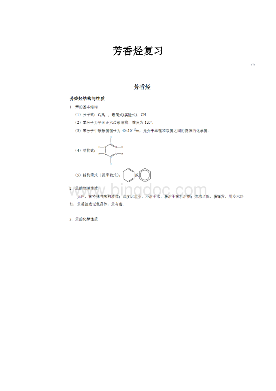 芳香烃复习.docx_第1页