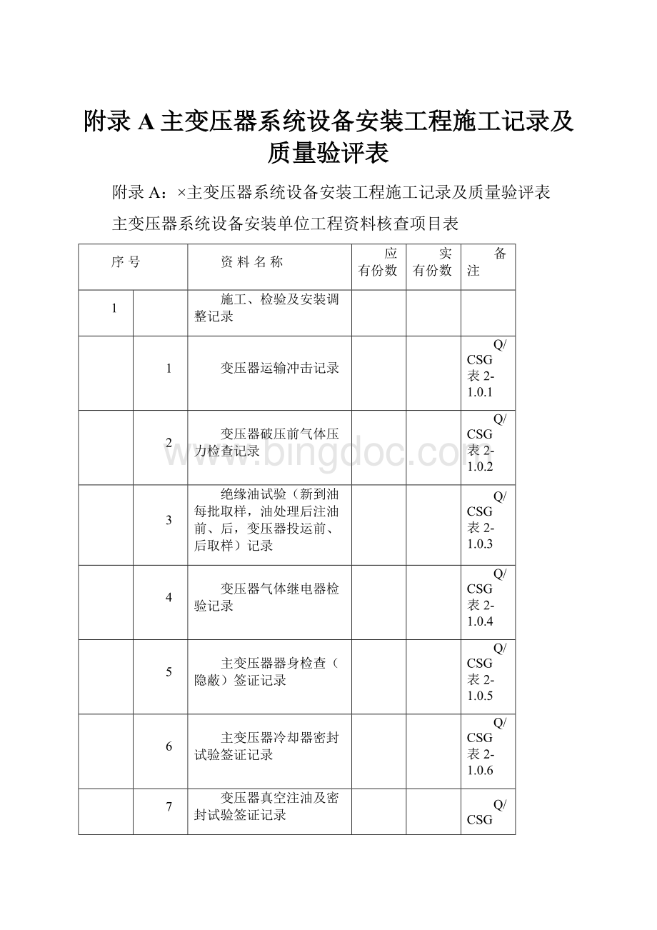 附录A主变压器系统设备安装工程施工记录及质量验评表.docx