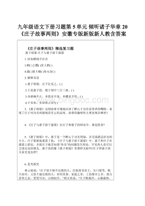 九年级语文下册习题第5单元 倾听诸子华章 20《庄子故事两则》安徽专版新版新人教含答案.docx