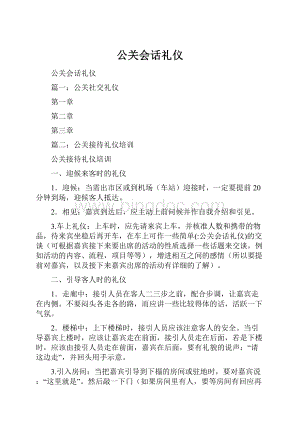 公关会话礼仪.docx