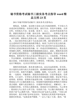 秘书资格考试秘书三级实务考点指导word精品文档23页.docx