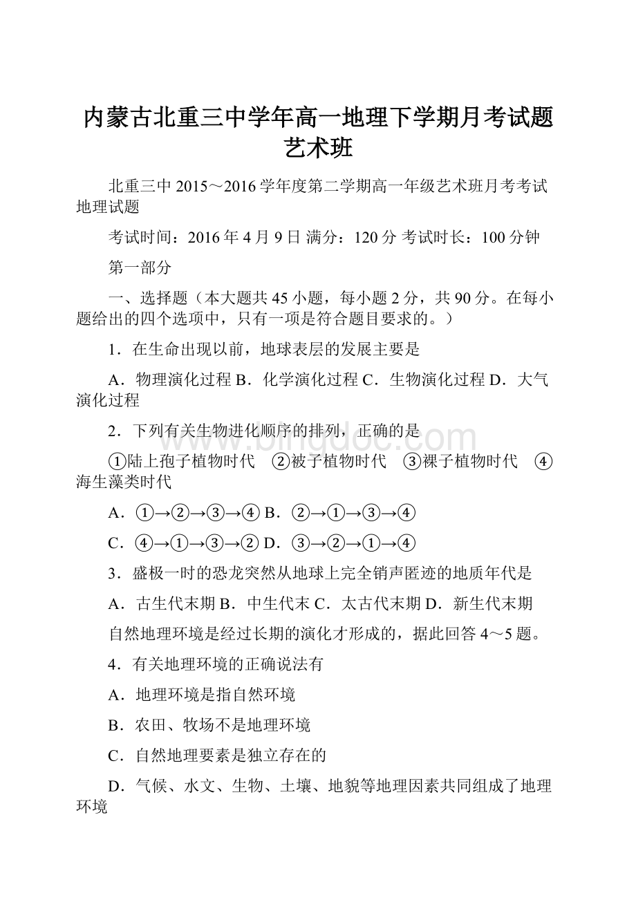 内蒙古北重三中学年高一地理下学期月考试题艺术班.docx