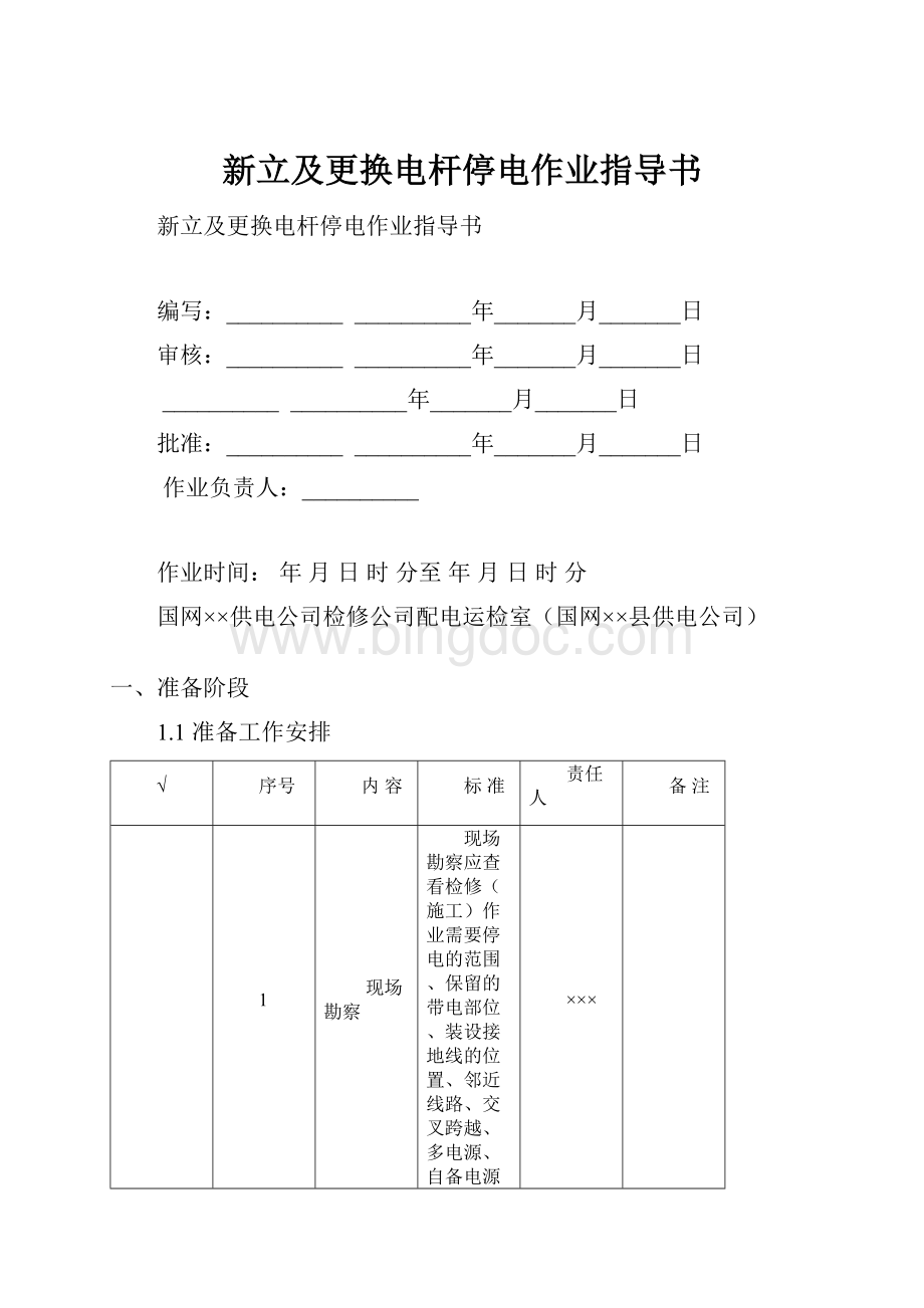 新立及更换电杆停电作业指导书.docx