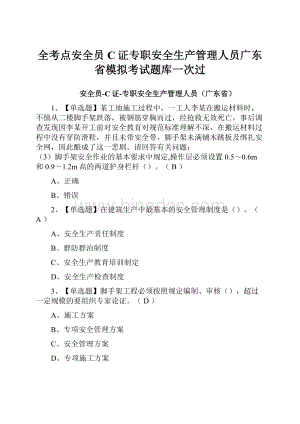 全考点安全员C证专职安全生产管理人员广东省模拟考试题库一次过.docx