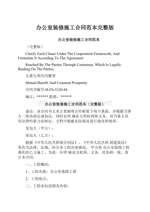 办公室装修施工合同范本完整版.docx