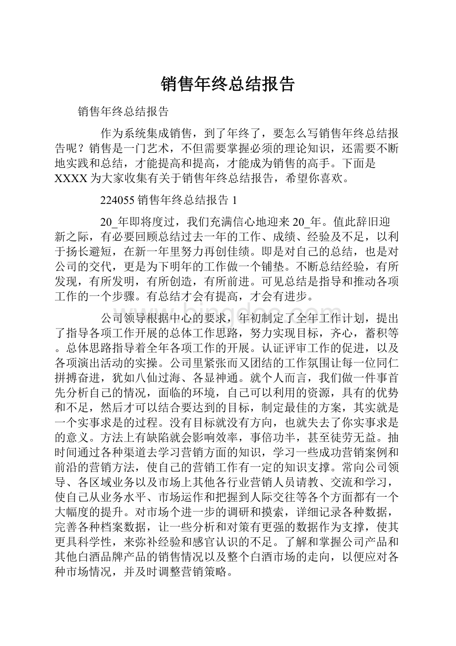 销售年终总结报告.docx_第1页