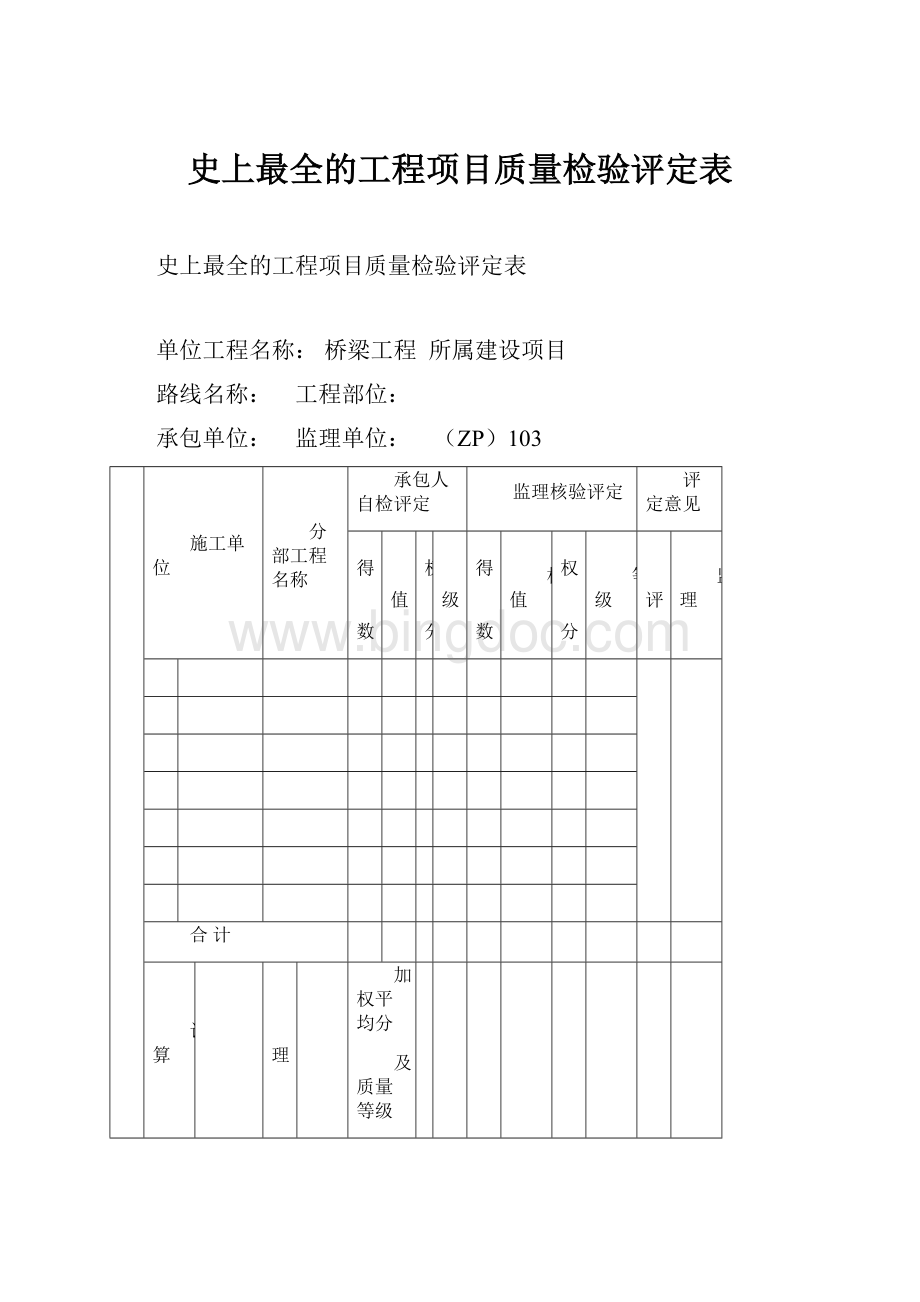 史上最全的工程项目质量检验评定表.docx