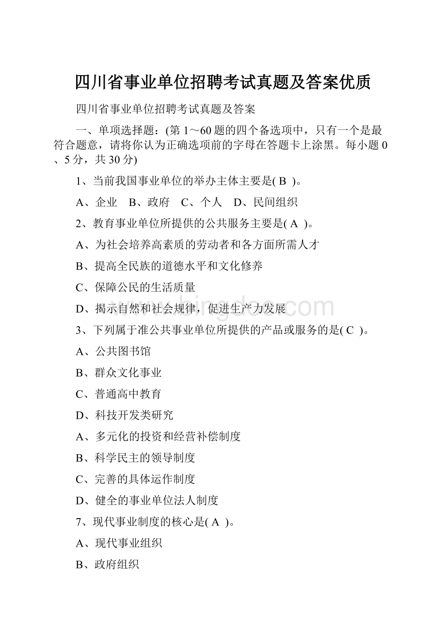 四川省事业单位招聘考试真题及答案优质.docx