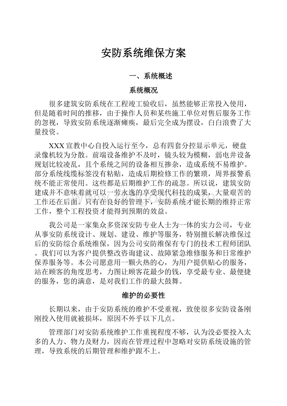 安防系统维保方案.docx