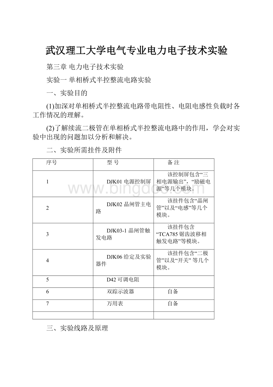 武汉理工大学电气专业电力电子技术实验.docx_第1页