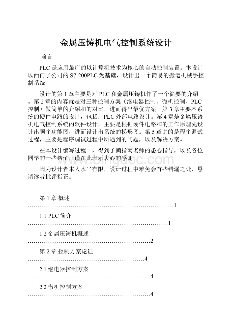 金属压铸机电气控制系统设计.docx_第1页