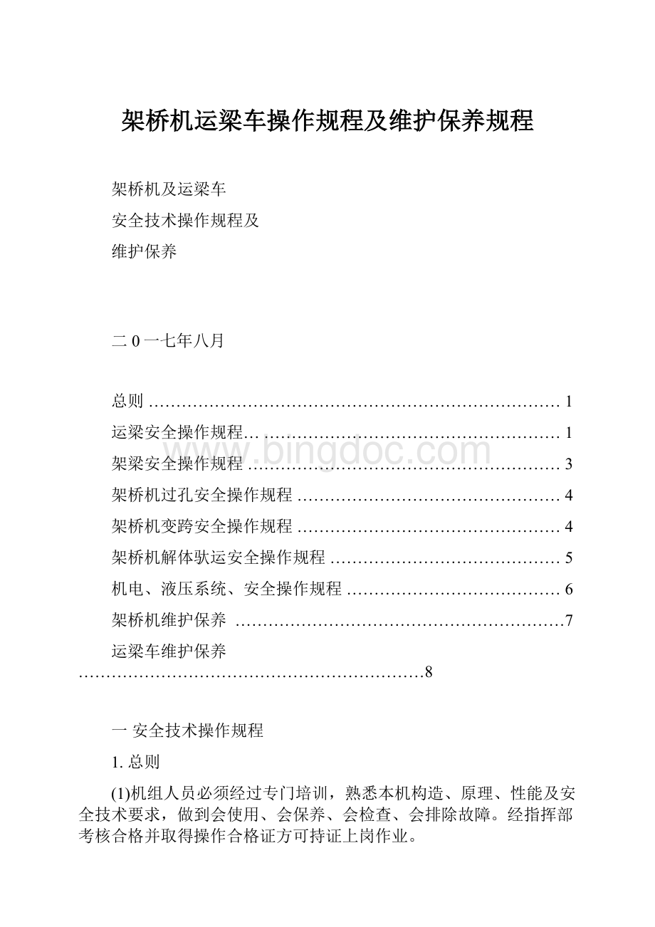 架桥机运梁车操作规程及维护保养规程.docx_第1页