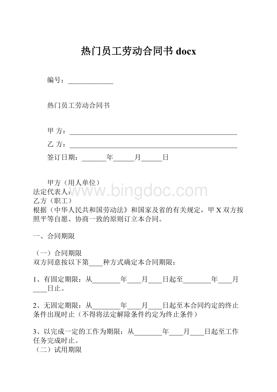 热门员工劳动合同书docx.docx