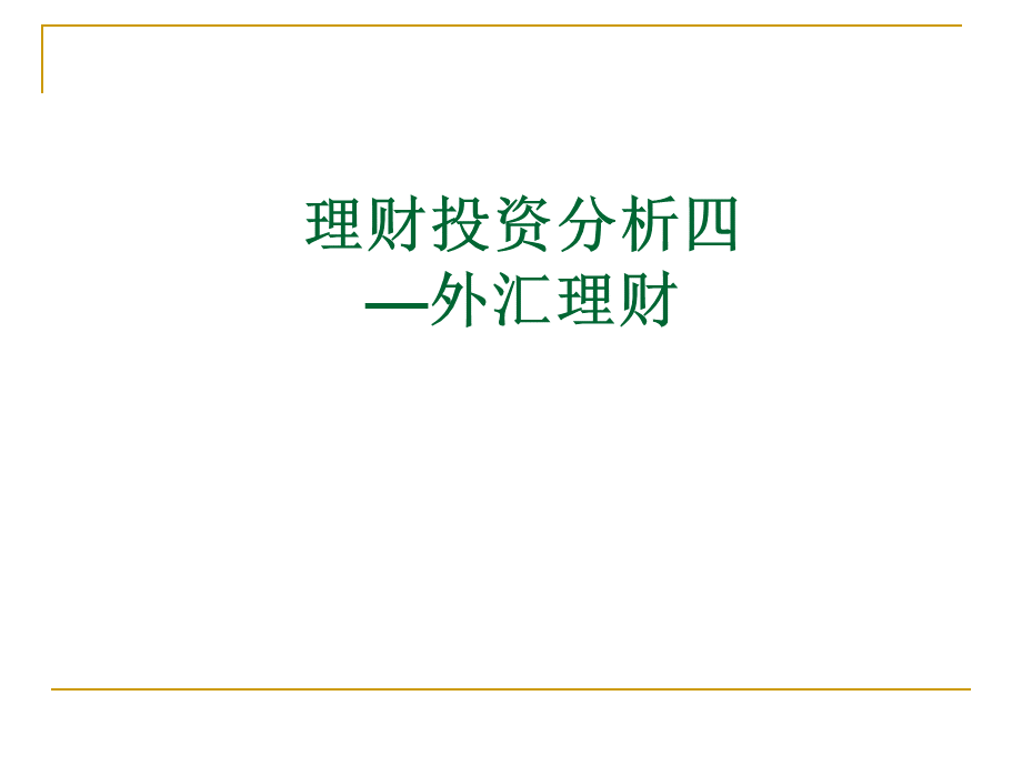 理财投资分析.pptx