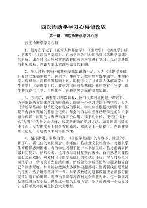 西医诊断学学习心得修改版.docx