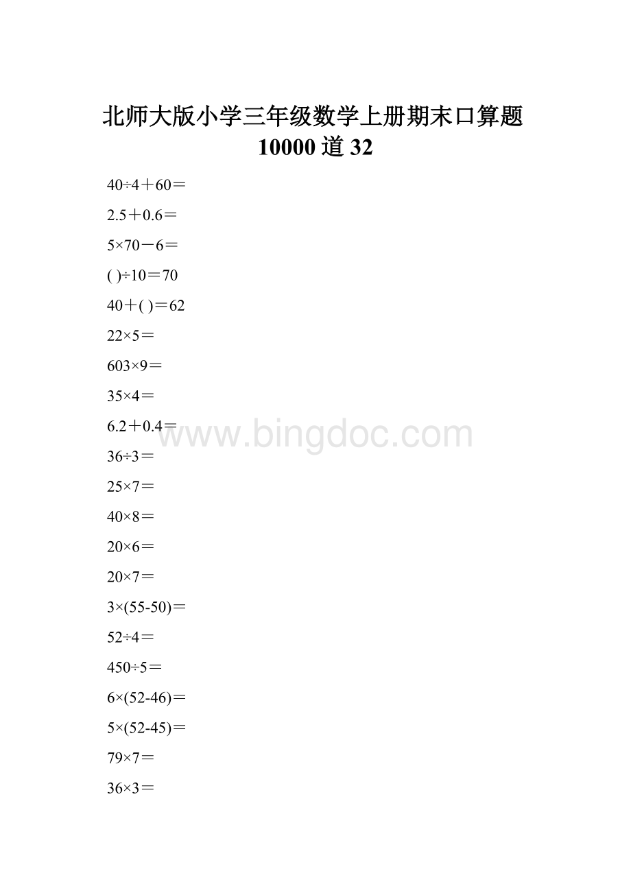 北师大版小学三年级数学上册期末口算题10000道32.docx