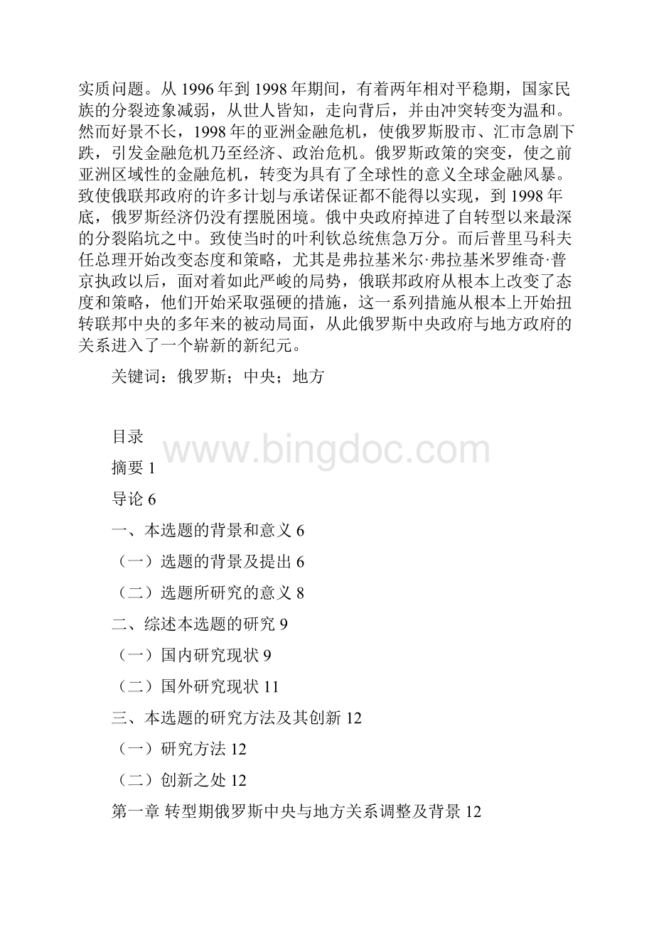 论转型以来俄罗斯中央与地方关系.docx_第2页