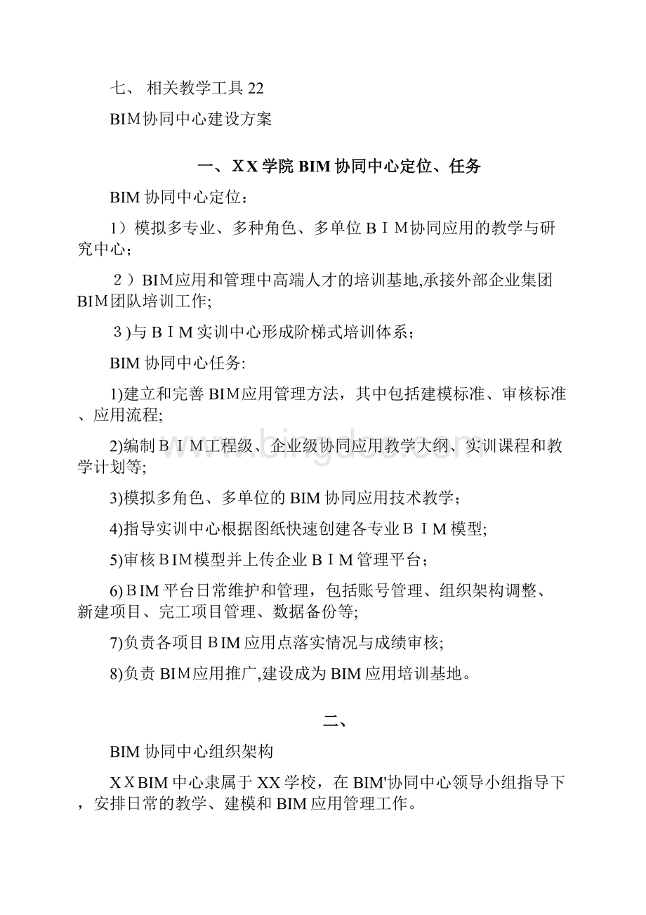 1高校BIM协同中心建设方案.docx_第3页