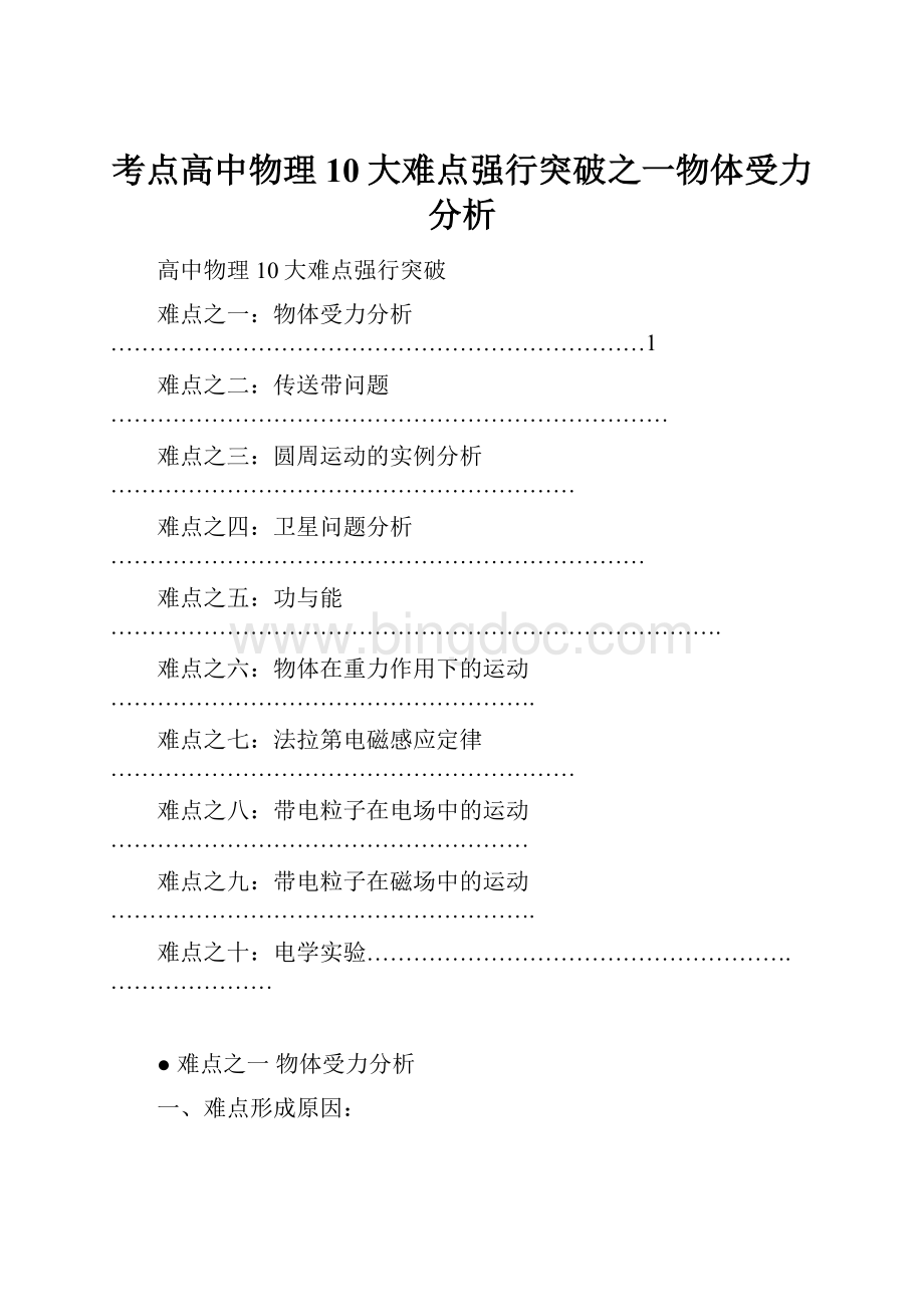 考点高中物理10大难点强行突破之一物体受力分析.docx_第1页