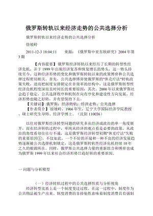 俄罗斯转轨以来经济走势的公共选择分析.docx