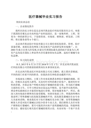 医疗器械毕业实习报告.docx