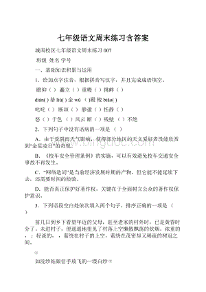 七年级语文周末练习含答案.docx