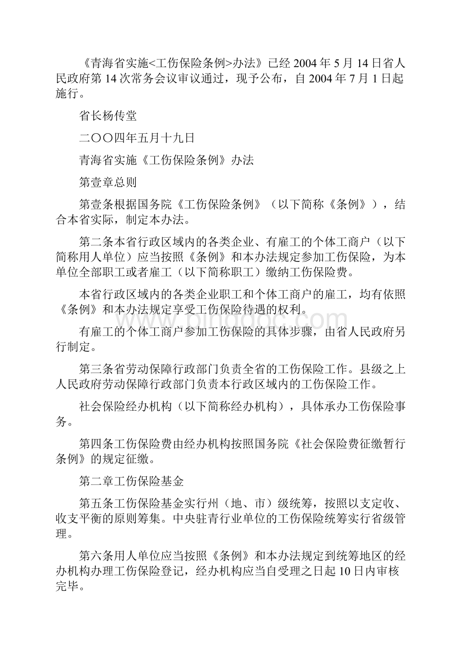 金融保险青海省实施工伤保险条例.docx_第2页