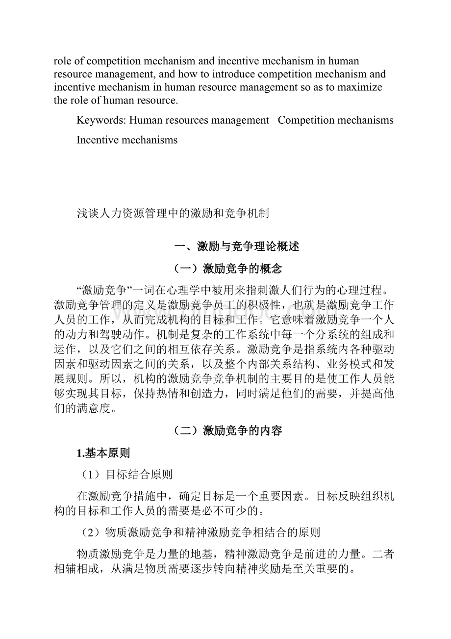 浅谈人力资源管理中的激励和竞争机制.docx_第2页