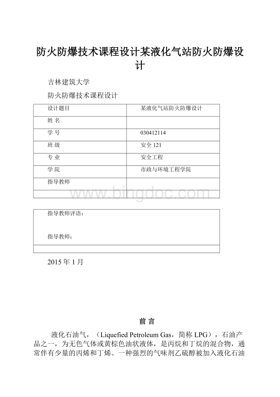 防火防爆技术课程设计某液化气站防火防爆设计.docx_第1页