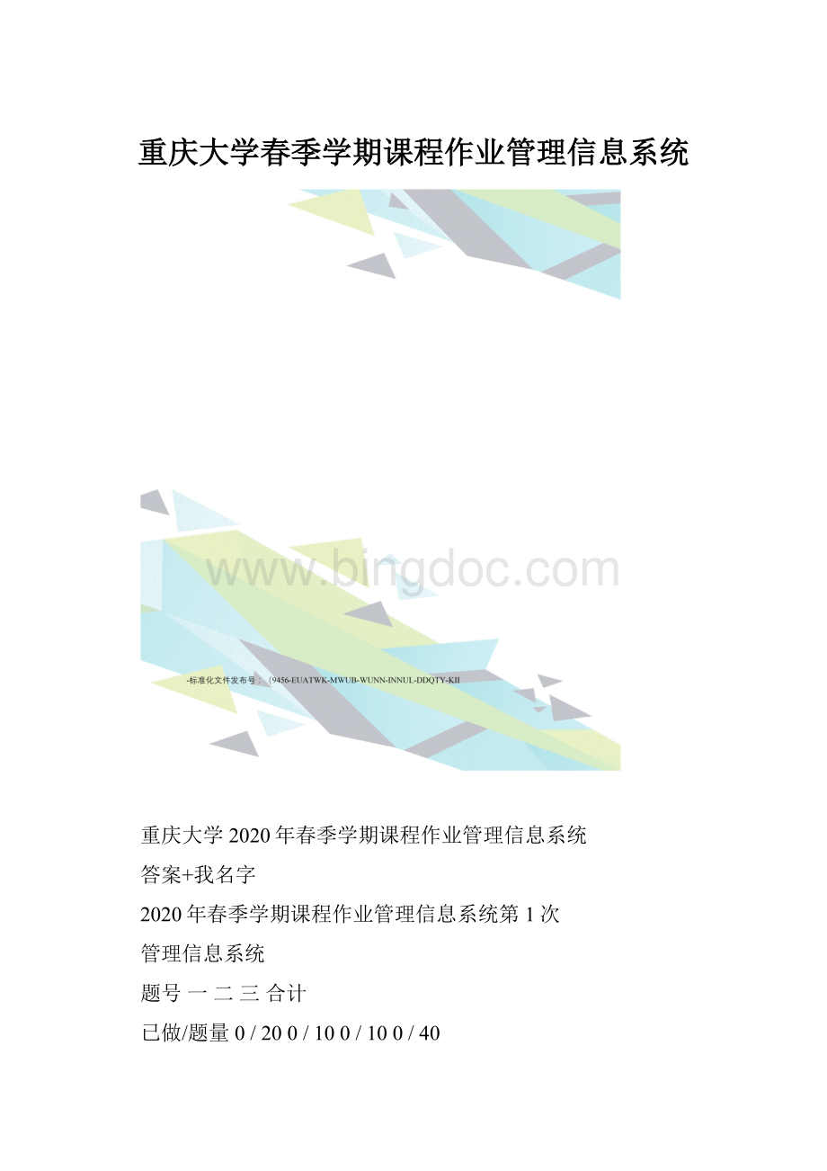 重庆大学春季学期课程作业管理信息系统.docx