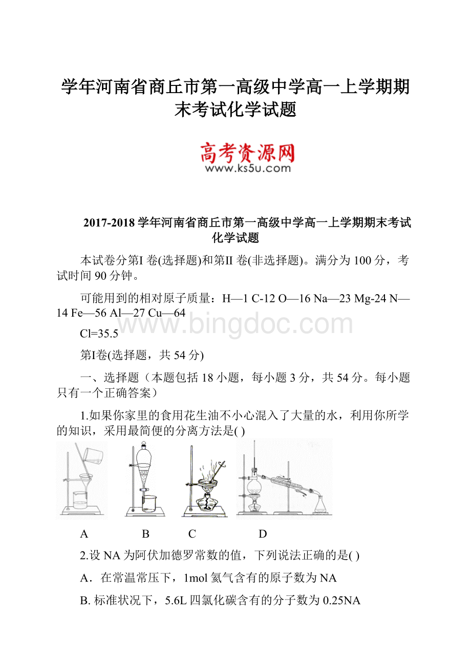 学年河南省商丘市第一高级中学高一上学期期末考试化学试题.docx