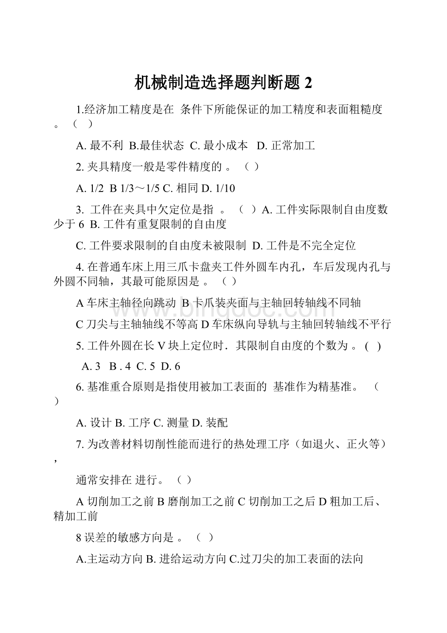 机械制造选择题判断题 2.docx