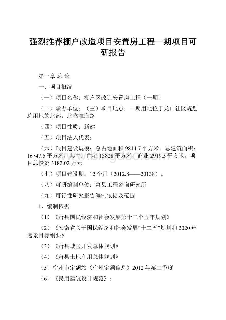 强烈推荐棚户改造项目安置房工程一期项目可研报告.docx