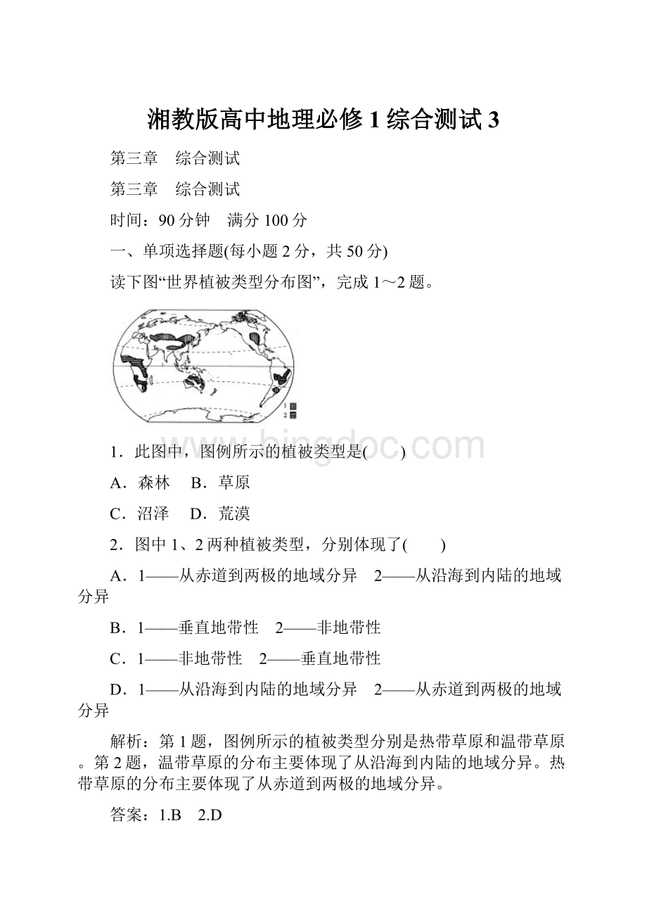 湘教版高中地理必修1综合测试3.docx_第1页