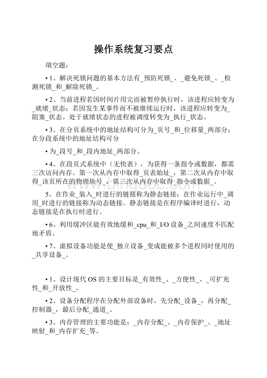 操作系统复习要点.docx_第1页