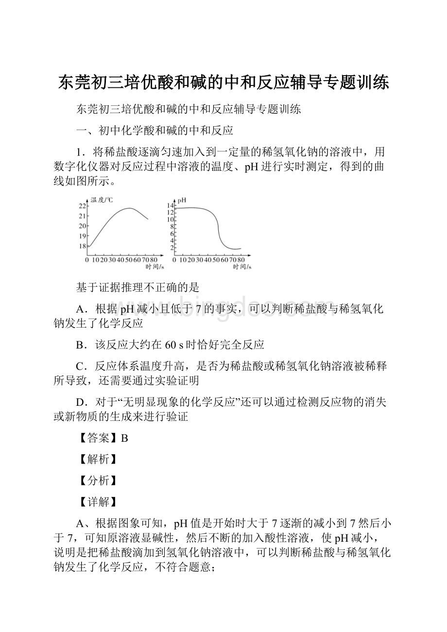 东莞初三培优酸和碱的中和反应辅导专题训练.docx_第1页