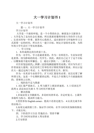 大一学习计划书1.docx