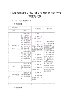 山东高考地理复习练习讲义专题四第二讲 大气环流与气候.docx