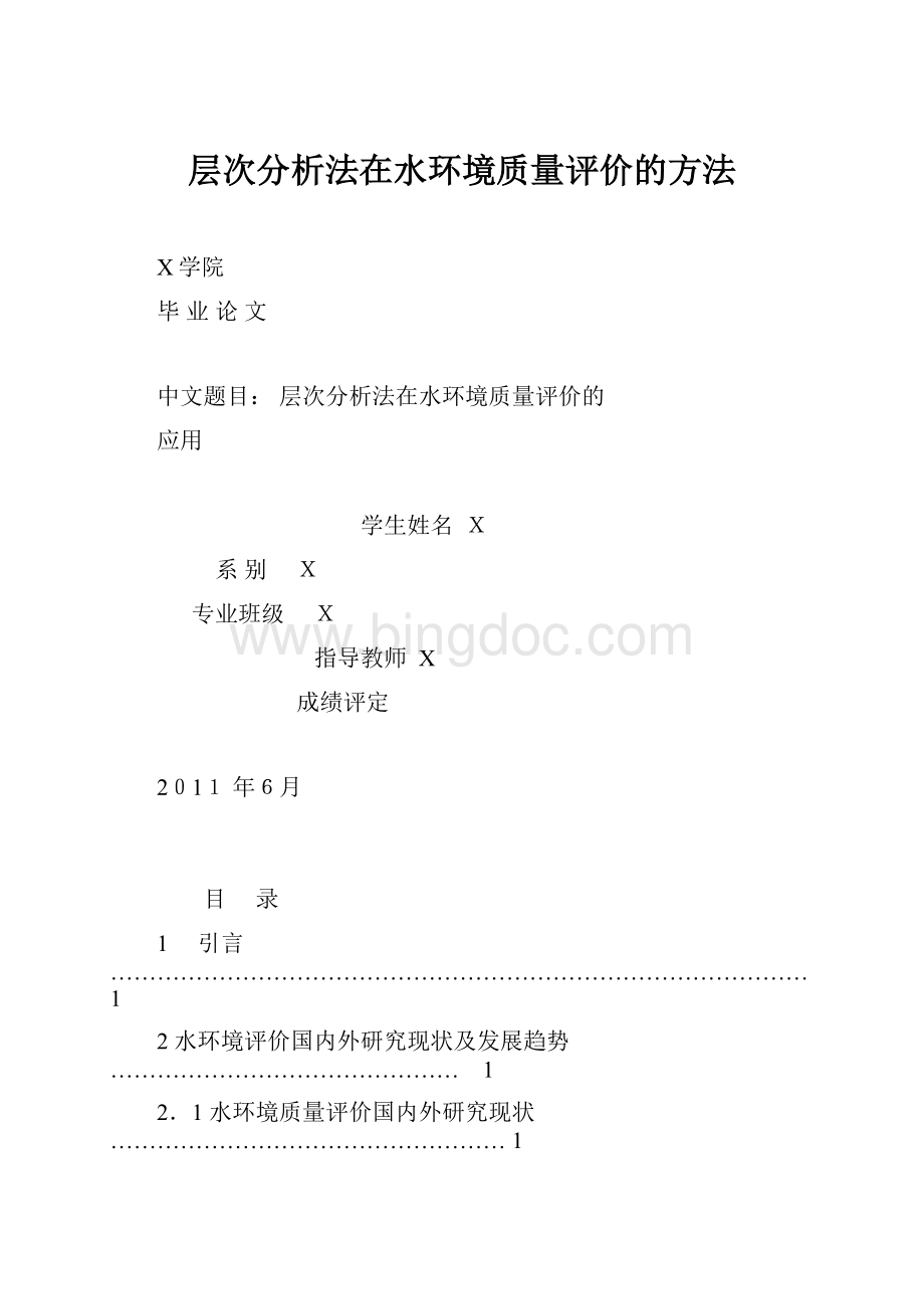 层次分析法在水环境质量评价的方法.docx_第1页