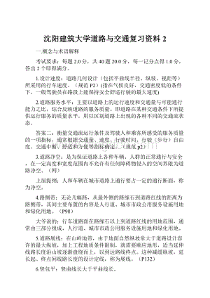 沈阳建筑大学道路与交通复习资料2.docx