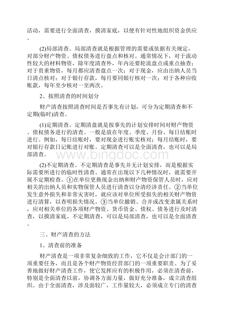 会计实务企业财产清查及账务处理.docx_第2页