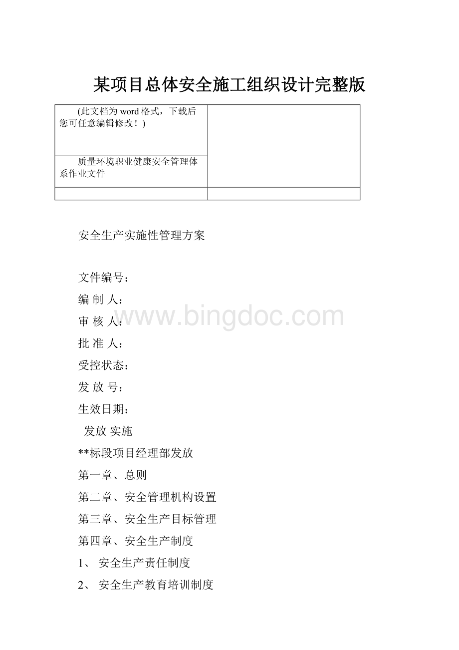 某项目总体安全施工组织设计完整版.docx