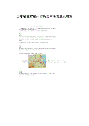 历年福建省福州市历史中考真题及答案.docx