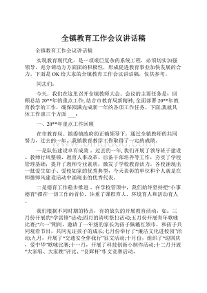 全镇教育工作会议讲话稿.docx